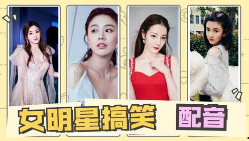 明星搞笑配音,明星搞笑配音大盘点
